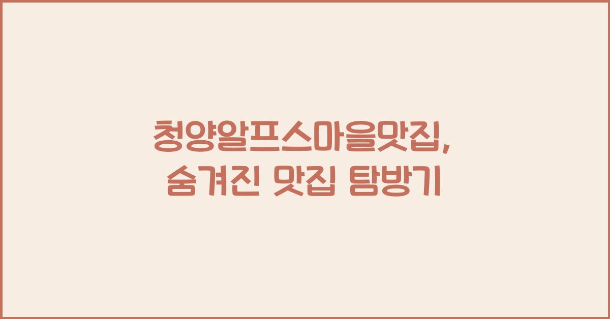 청양알프스마을맛집