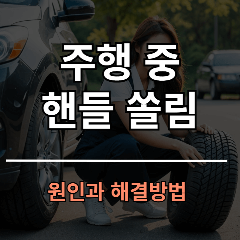 자동차 주행 중 좌측 우측 핸들 쏠림 원인과 해결방법