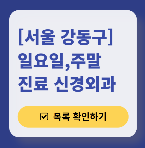 강동구 주말 진료 신경외과 목록 ❘ 토요일&middot;일요일&middot;공휴일 진료 병원 (어지럼증, 두통, 손발저림, 디스크)
