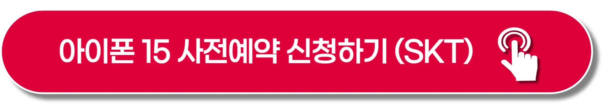 아이폰 15-사전예약-SKT-이미지