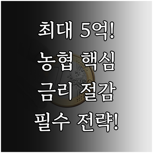 NH농협은행 전세대출 한도 최대 5억..