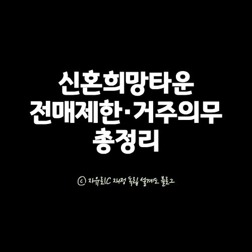 신혼희망타운 전매제한과 거주의무, 조기상환 규정 안내 이미지