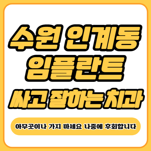 인계동 임플란트 치과 추천