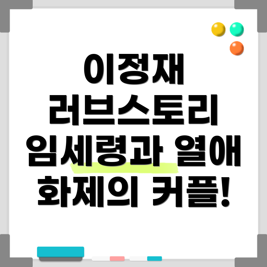 이정재와 임세령 열애