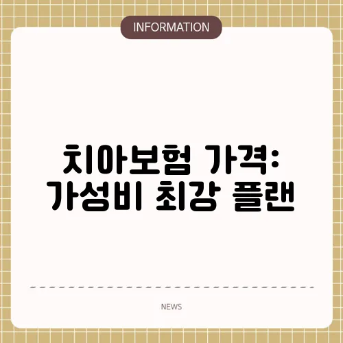 치아보험 가격: 가성비 최강 플랜