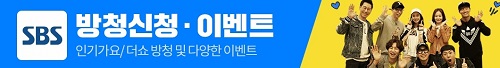 SBS 인기가요 방청신청