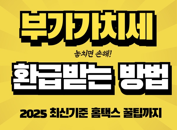 2025년 부가세 환급받는 법
