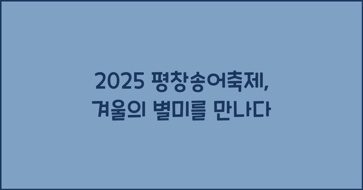 2025 평창송어축제