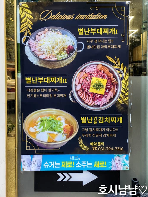 하남 별난 부대찌개 메인 메뉴 포스터