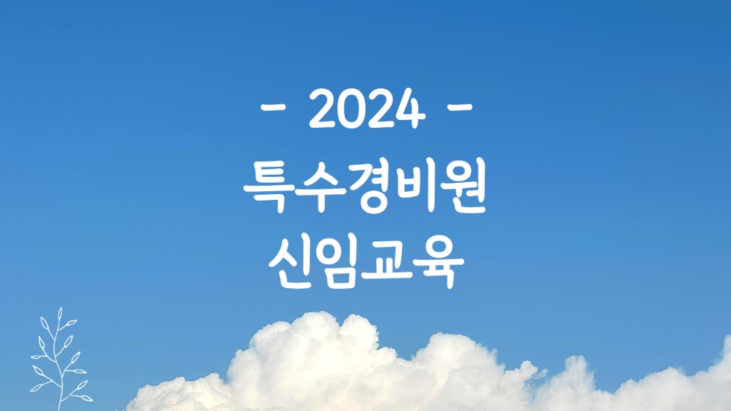 2024 특수경비원 신임교육