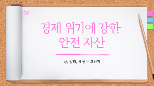 경제 위기에 강한 안전 자산: 금, 달러, 채권 비교하기