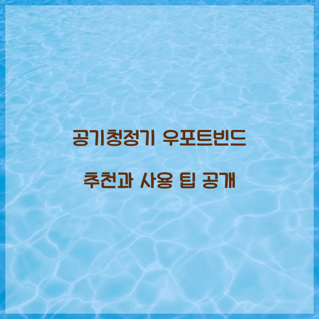 공기청정기 우포트빈드 추천