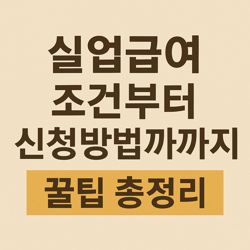 실업급여
