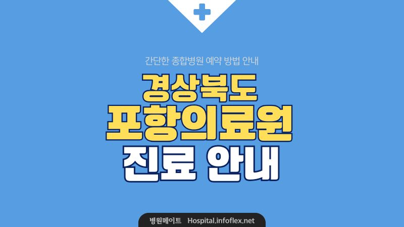 포항의료원 진료과 예약
