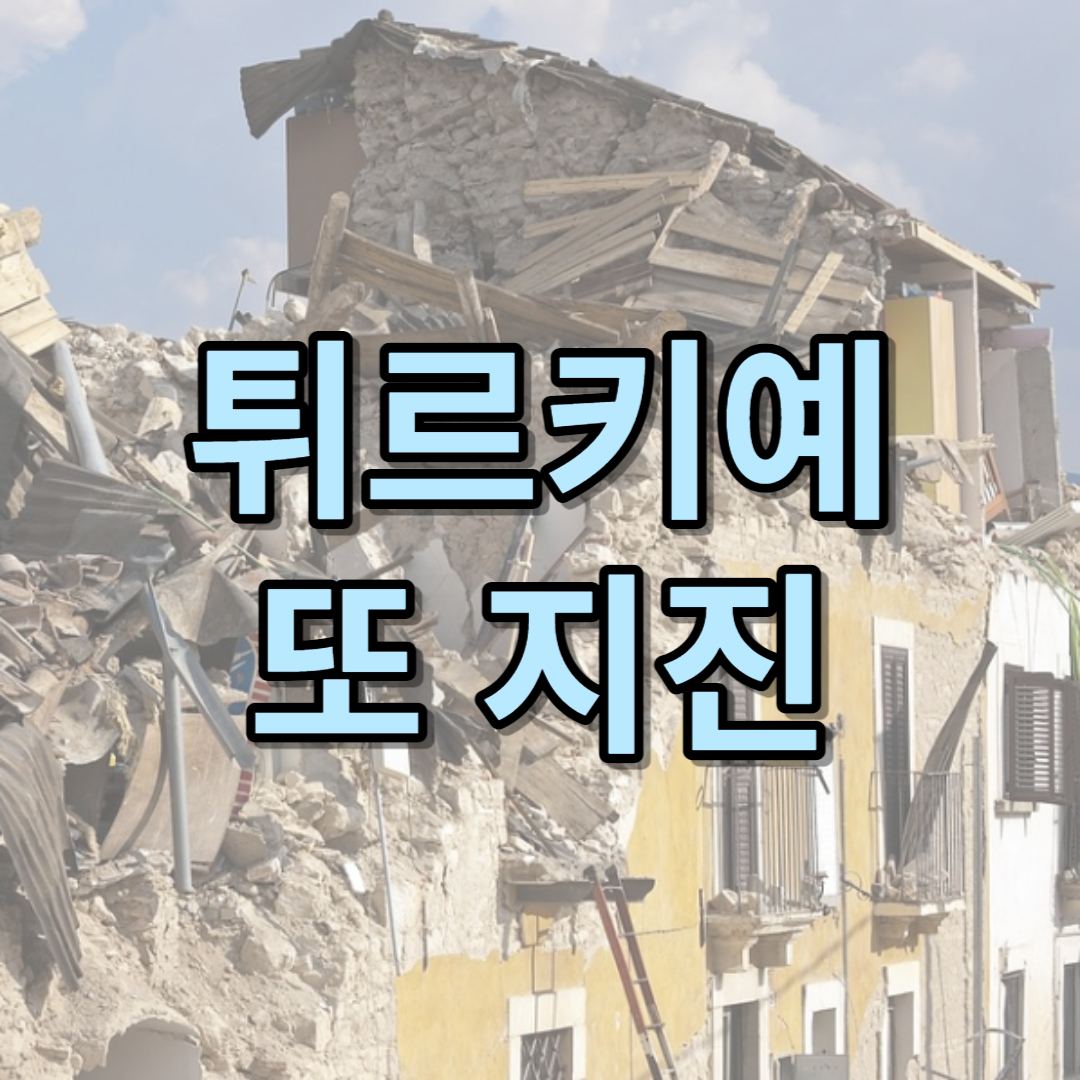 튀르키예 또 지진