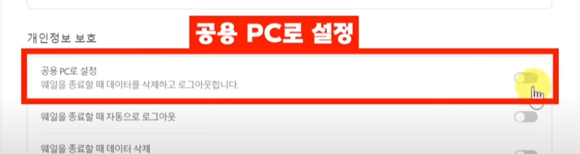 공용 PC로 설정