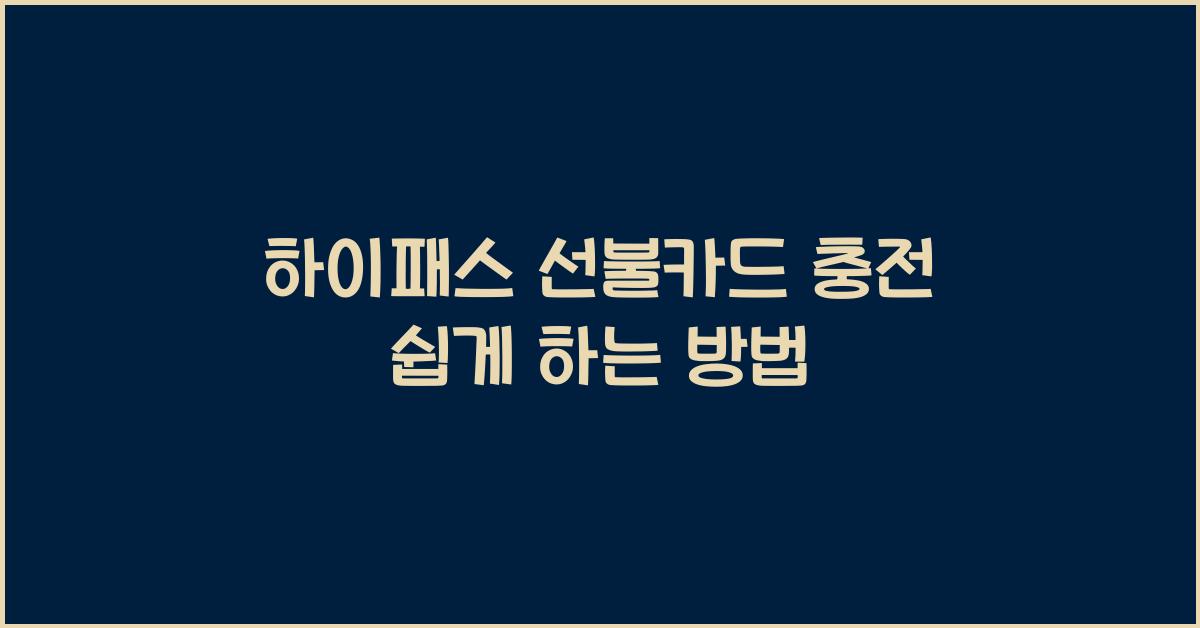 하이패스 선불카드 충전