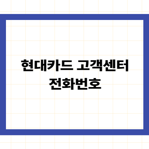 현대카드 고객센터 전화번호 —
상담원 연결 단축키와 24시간 분실신고 총정리