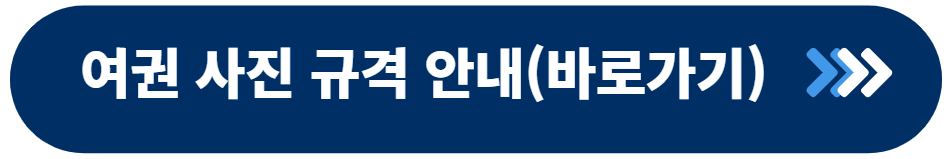 여권사진 규격 안내