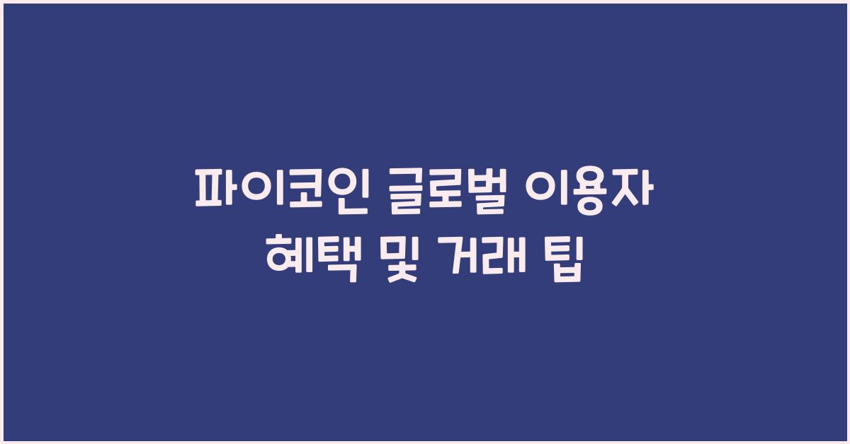 파이코인 글로벌 이용자