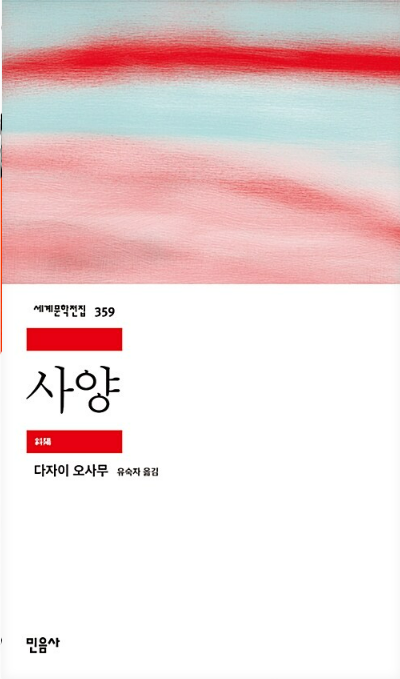 다자이오사무 '사양' 도서 관련 사진