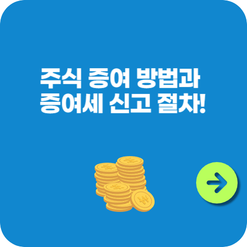 주식 증여 방법과 증여세 신고 절차! 알기 쉬운 가이드