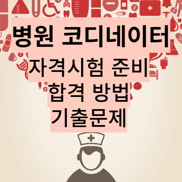 병원코디네이터