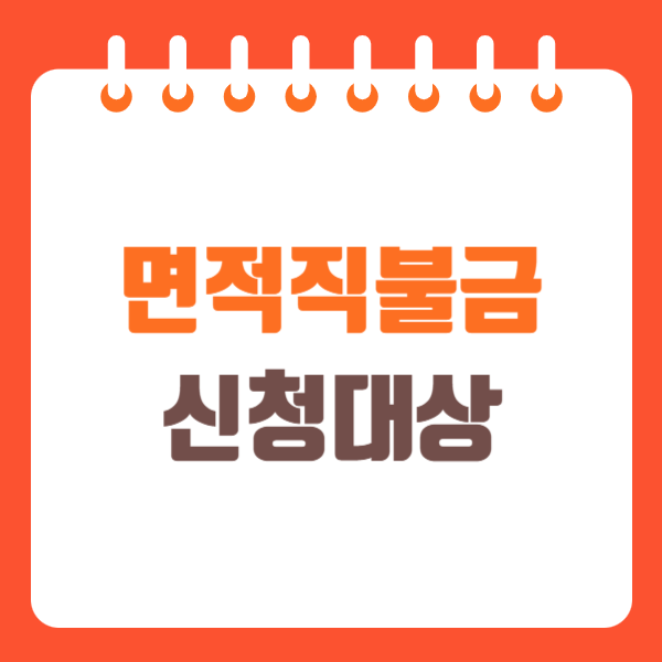 면적직불금 신청대상