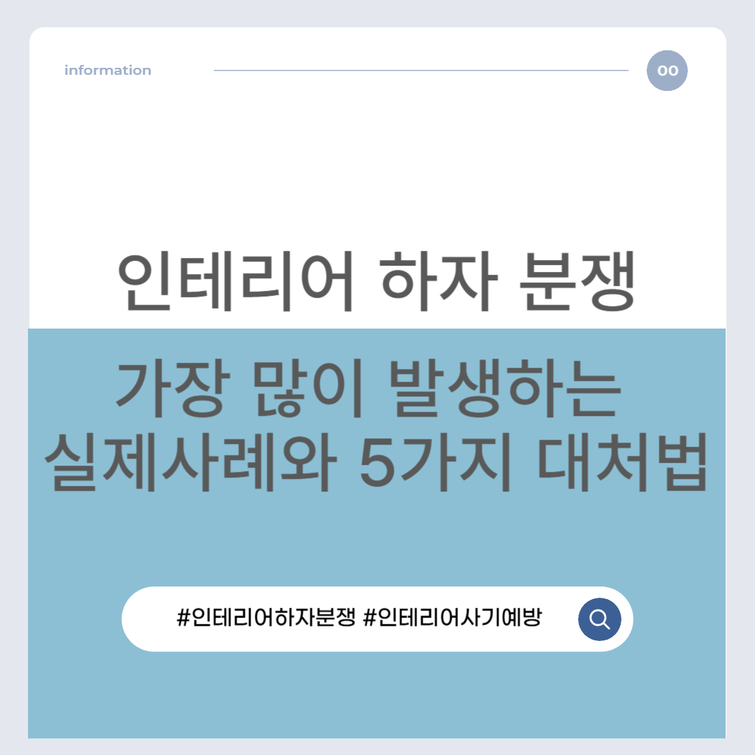 인테리어 하자 분쟁, 가장 많이 발생하는 실제 사례와 5가지 대처법