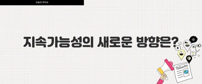 글로벌 패션 브랜드 친환경 캠페인 확산 지속가능성 트렌드 분석