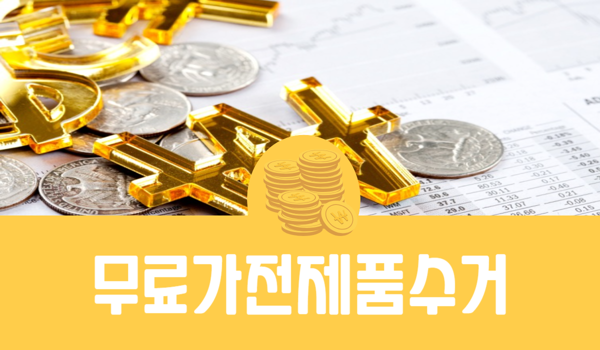 무료 가전제품 수거