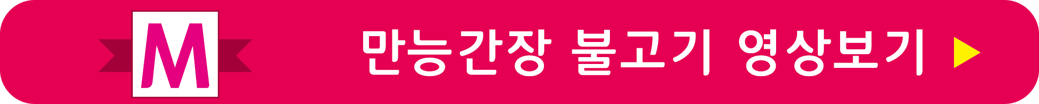 만능간장 불고기 레시피 영상으로 보기