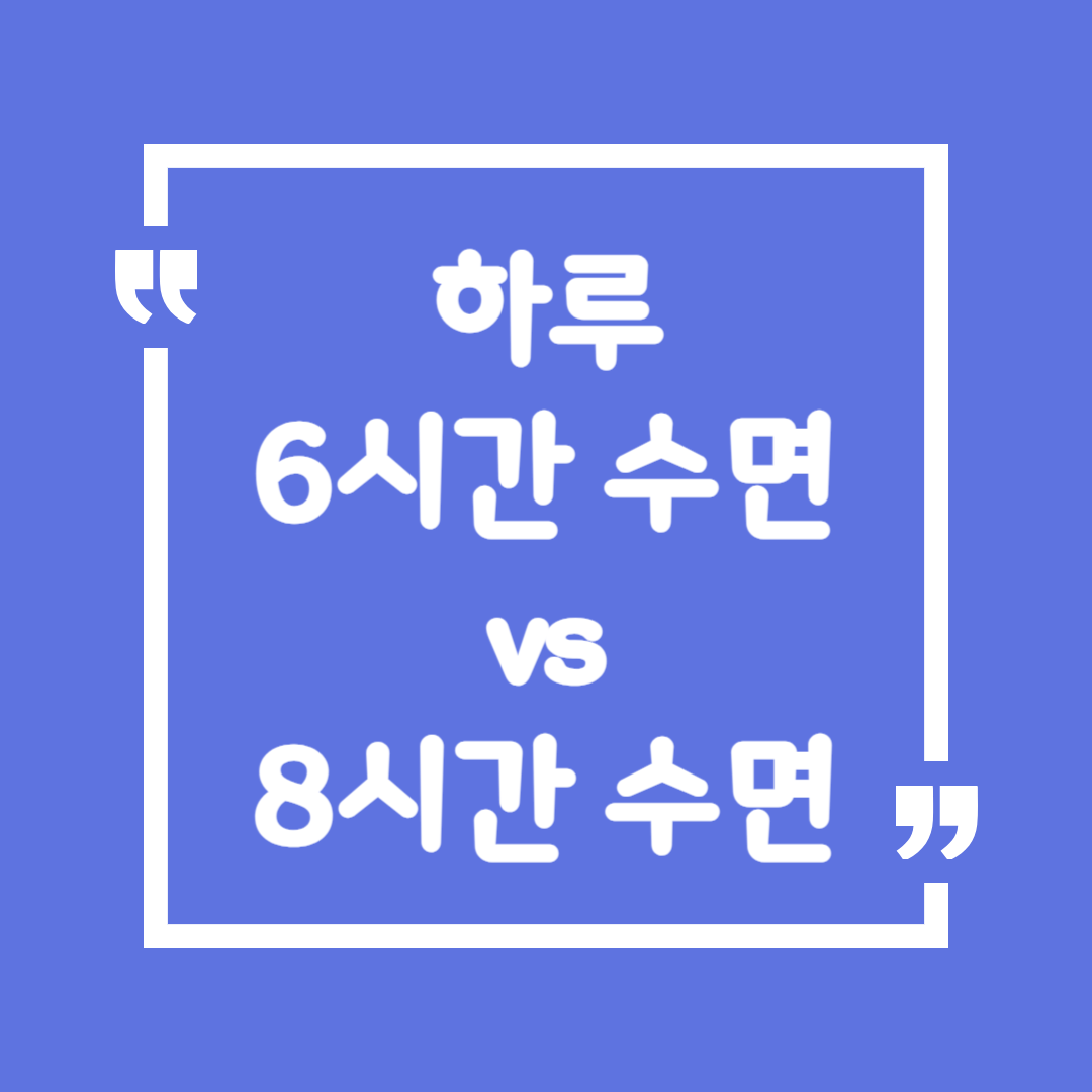 하루 6시간 수면 vs 8시간 수면, 건강에 미치는 차이는?