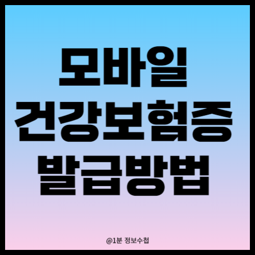 모바일 건강보험증 발급방법