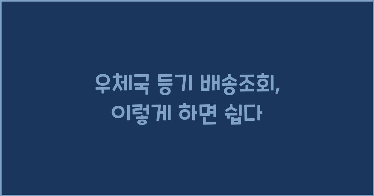 우체국 등기 배송조회