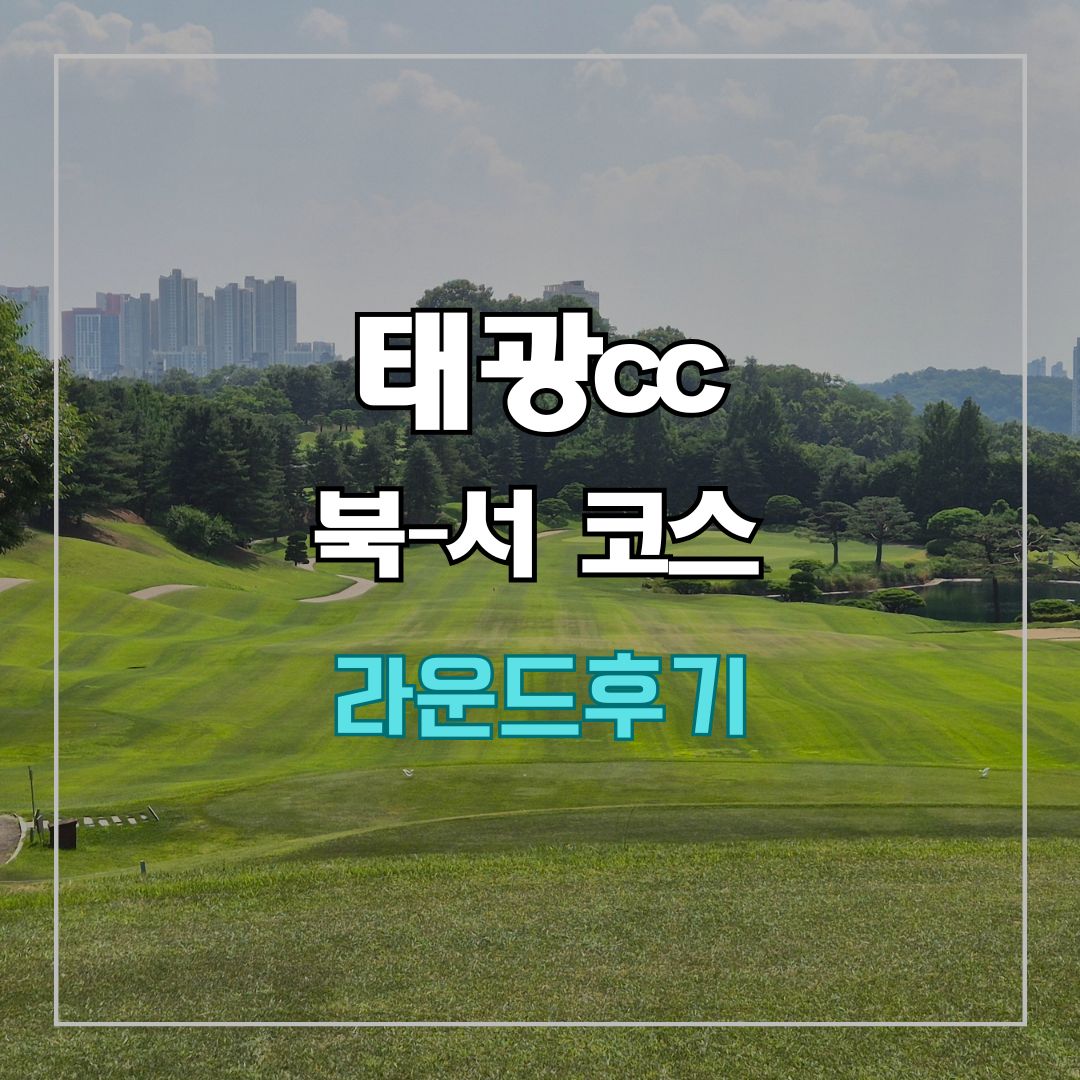 태광cc 북-서 코스 라운드 후기