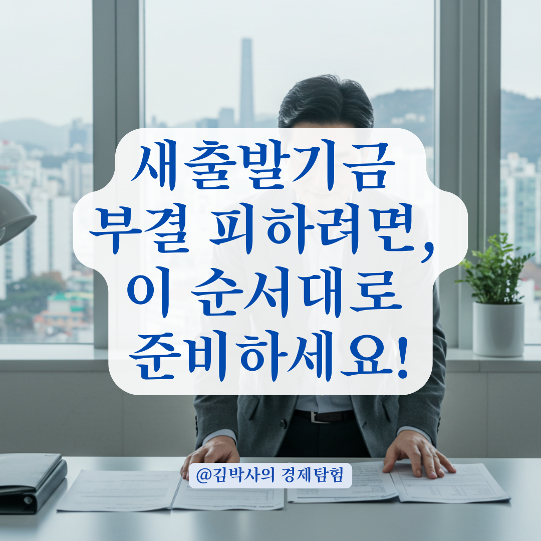 새출발기금 부결 가능성 걱정된다면, 콜센터 문의 전 이 정보부터 정리하세요