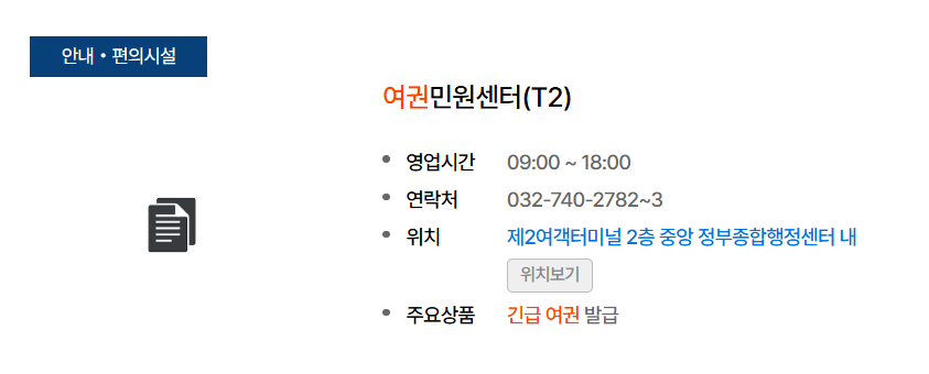 인천공항 제2터미널 여권민원센터 상세 위치 약도