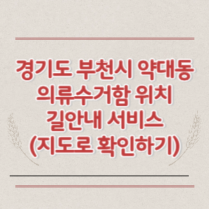 부천시 약대동 의류수거함 위치 길안내 서비스 (지도로 확인하기)