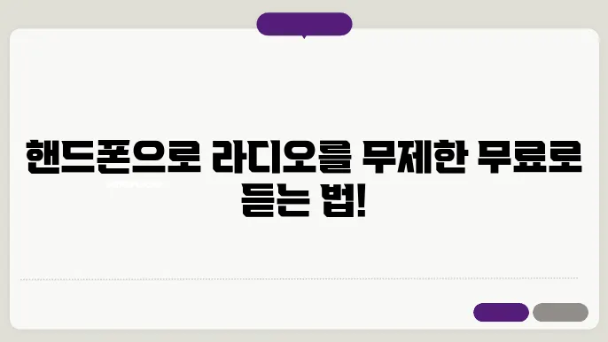 핸드폰으로 라디오듣기