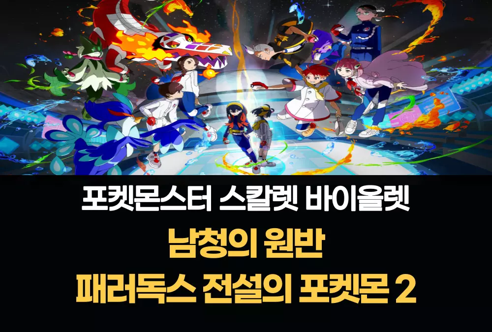 포켓몬스터 스칼렛 바이올렛 남청의 원반