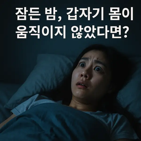 가위눌림, 귀신이냐 뇌의 장난이냐? 수면마비 알아보기