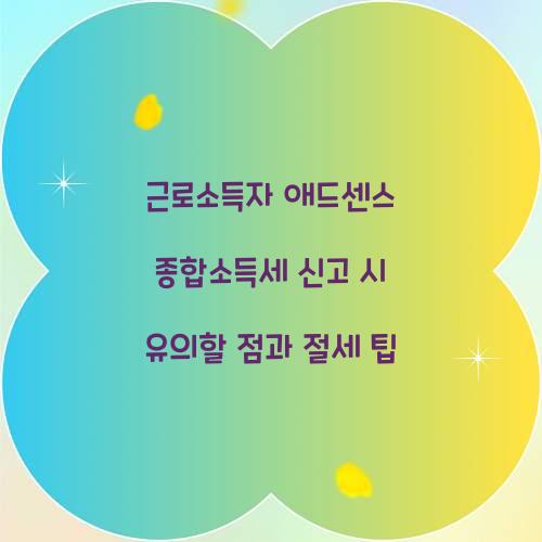 근로소득자 애드센스 종합소득세 신고