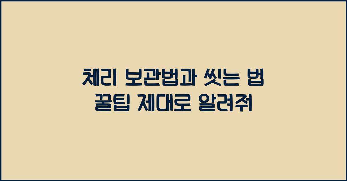 체리 보관법 및 씻는 법