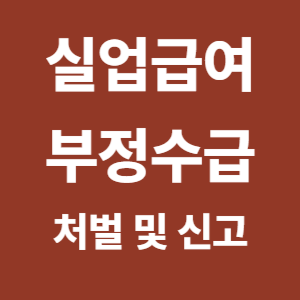 실업금여 부정수급 처벌 및 신고