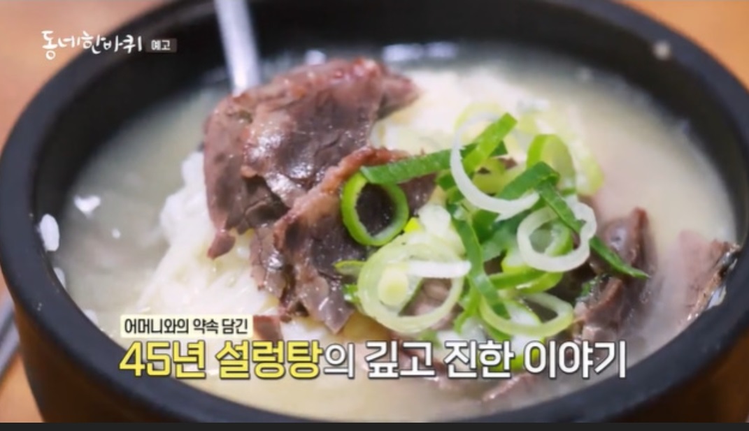 동네한바퀴-45년-설렁탕-중림장