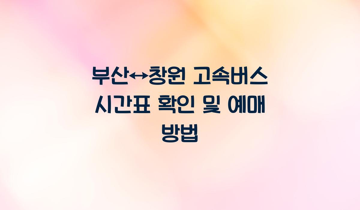 부산↔창원 고속버스 시간표