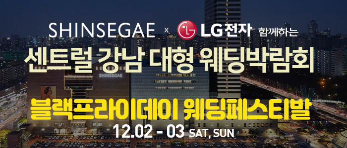 센트럴-강남-대형-웨딩박람회