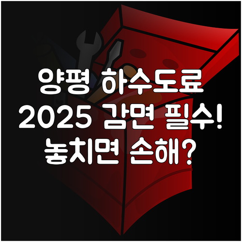 양평군 하수도사용료 2025 감면 대..