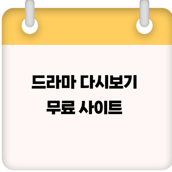 드라마 다시보기 무료 사이트